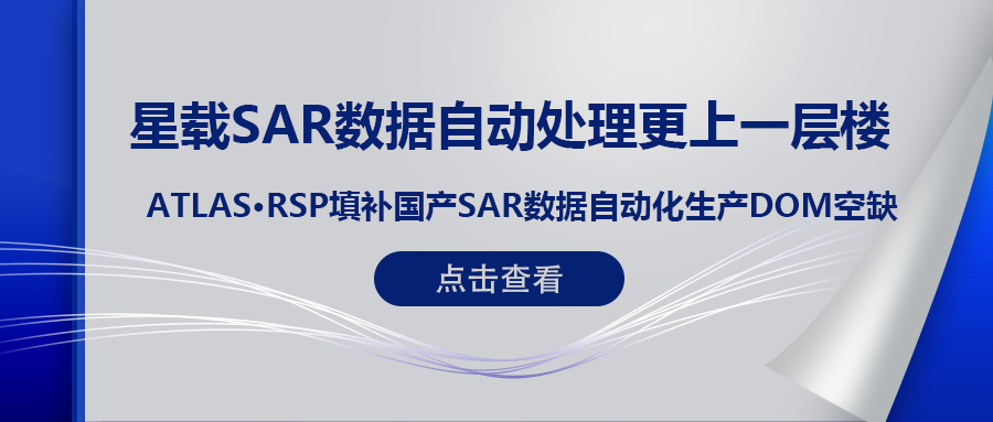 RSP衛星遙感智能系統産品 (一(yī)) | ATLAS RSP填補國産星載SAR數據DOM自動化生(shēng)産空缺！