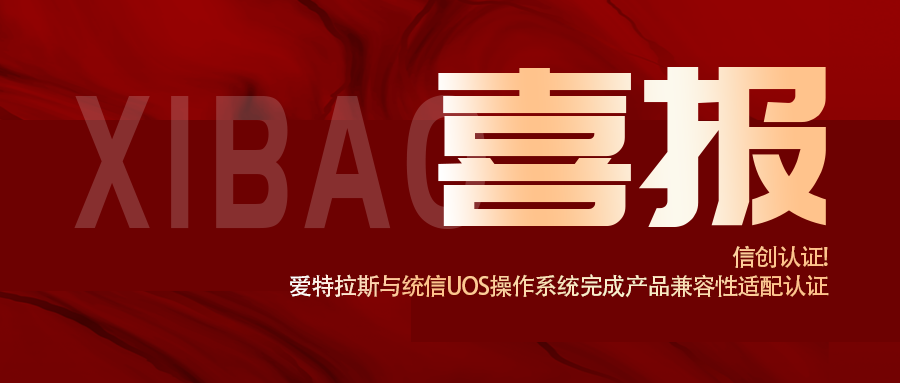 信創認證！愛特拉斯與統信UOS操作系統完成産品兼容性适配認證