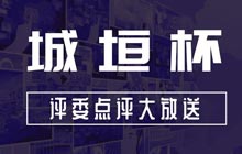 爲什麽這些規劃模型獲獎了?城垣杯大(dà)賽評委點評及獲獎結果大(dà)放(fàng)送!