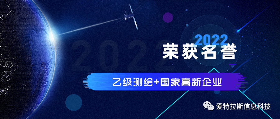 2022年度ATLAS資(zī)質榮譽——恭賀愛特拉斯榮獲乙級測繪資(zī)質與國家高新企業證書(shū)！