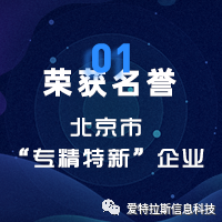 2022年度ATLAS資(zī)質榮譽——恭賀愛特拉斯入選北(běi)京市“專精特新”企業名單！