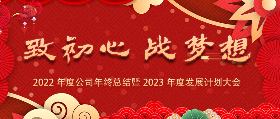 緻初心、戰夢想 | 2022年度公司年終總結暨2023年度發展計劃大(dà)會