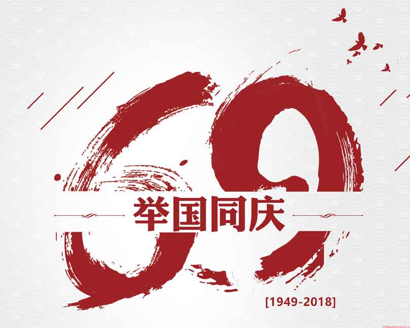 此生(shēng)無悔入華夏！喜迎祖國69周年華誕！