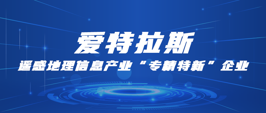 愛特拉斯：遙感地理信息産業“專精特新”企業